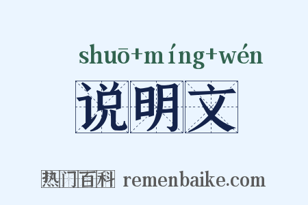 说明文是什么意思的图片